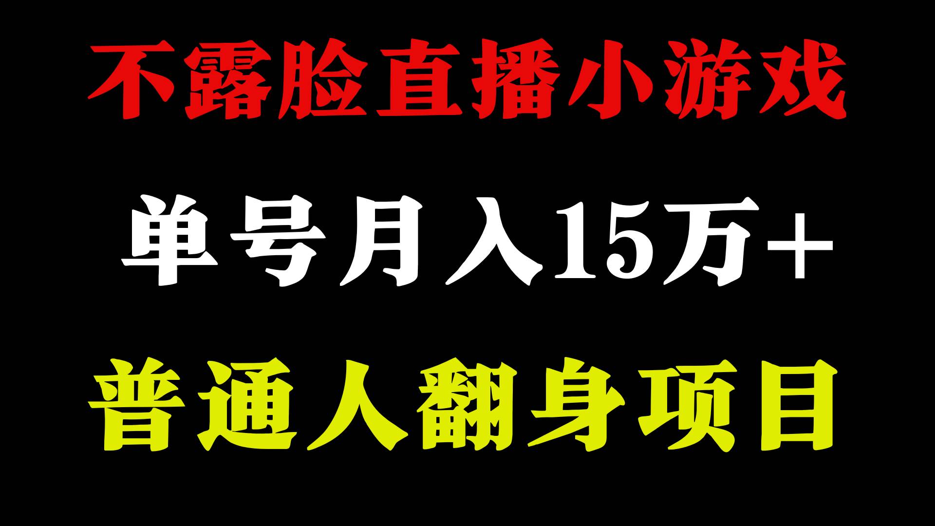 2024年好项目分享 ，月收益15万+不用露脸只说话直播找茬类小游戏，非常稳定聚创吧-网创项目资源站-副业项目-创业项目-搞钱项目聚创吧