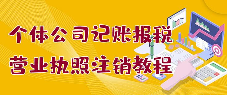 个体公司记账报税+营业执照注销教程：小白一看就会，某淘接业务一单搞几百聚创吧-网创项目资源站-副业项目-创业项目-搞钱项目聚创吧