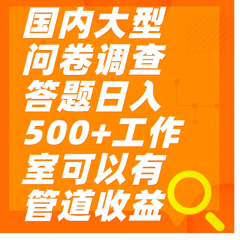 问卷调查答题日入300+聚创吧-网创项目资源站-副业项目-创业项目-搞钱项目聚创吧