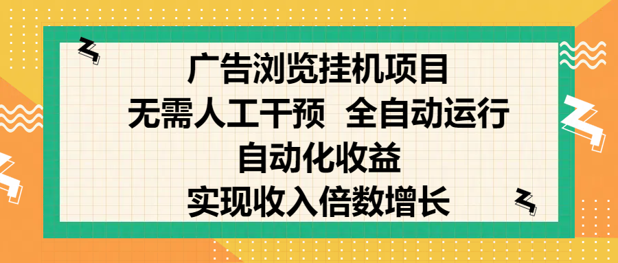纯手机零撸，广告浏览项目，轻松赚钱，自动化收益，开启躺赚模式，小白轻松日入300+，让你在后台运行广告也能赚钱，实现收入倍数增长聚创吧-网创项目资源站-副业项目-创业项目-搞钱项目聚创吧
