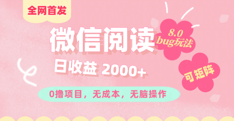 微信阅读8.0全网首发玩法！！0撸，没有任何成本有手就行,可矩阵，一小时入200+聚创吧-网创项目资源站-副业项目-创业项目-搞钱项目聚创吧