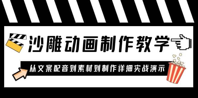沙雕动画制作教学课程：针对0基础小白 从文案配音到素材到制作详细实战演示聚创吧-网创项目资源站-副业项目-创业项目-搞钱项目聚创吧