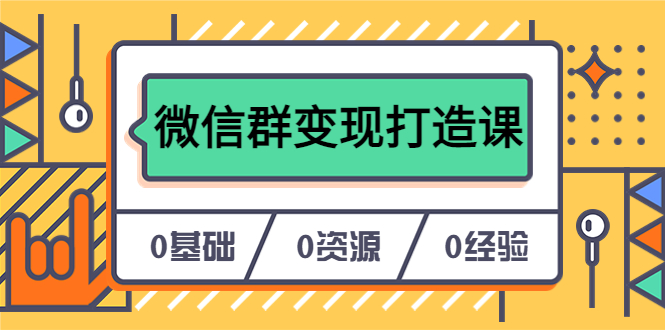 人人必学的微信群变现打造课，让你的私域营销快人一步（17节-无水印）聚创吧-网创项目资源站-副业项目-创业项目-搞钱项目聚创吧