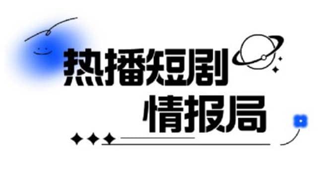 一套PR短剧模板，短剧导入就可以过原创，轻轻松松剪好一部短剧聚创吧-网创项目资源站-副业项目-创业项目-搞钱项目聚创吧