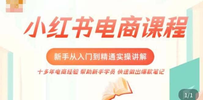 小红书电商新手入门到精通实操课，从入门到精通做爆款笔记，开店运营聚创吧-网创项目资源站-副业项目-创业项目-搞钱项目聚创吧
