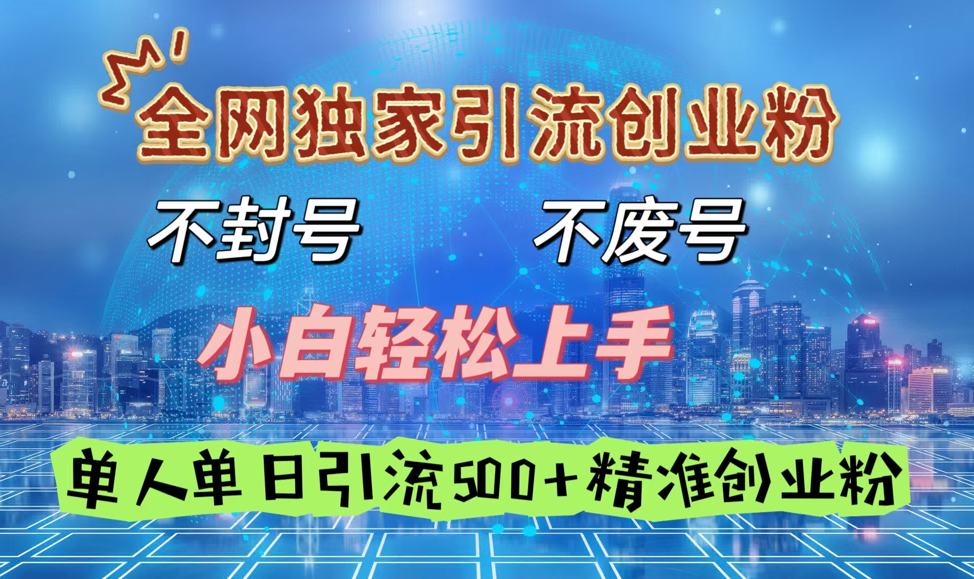 全网独家引流创业粉，不封号、不费号，小白轻松上手，单人单日引流500＋精准创业粉聚创吧-网创项目资源站-副业项目-创业项目-搞钱项目聚创吧