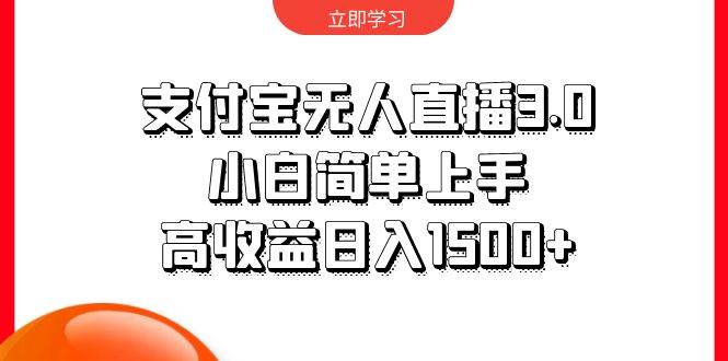 支付宝无人直播3.0，小白简单上手，高收益日入1500+聚创吧-网创项目资源站-副业项目-创业项目-搞钱项目聚创吧