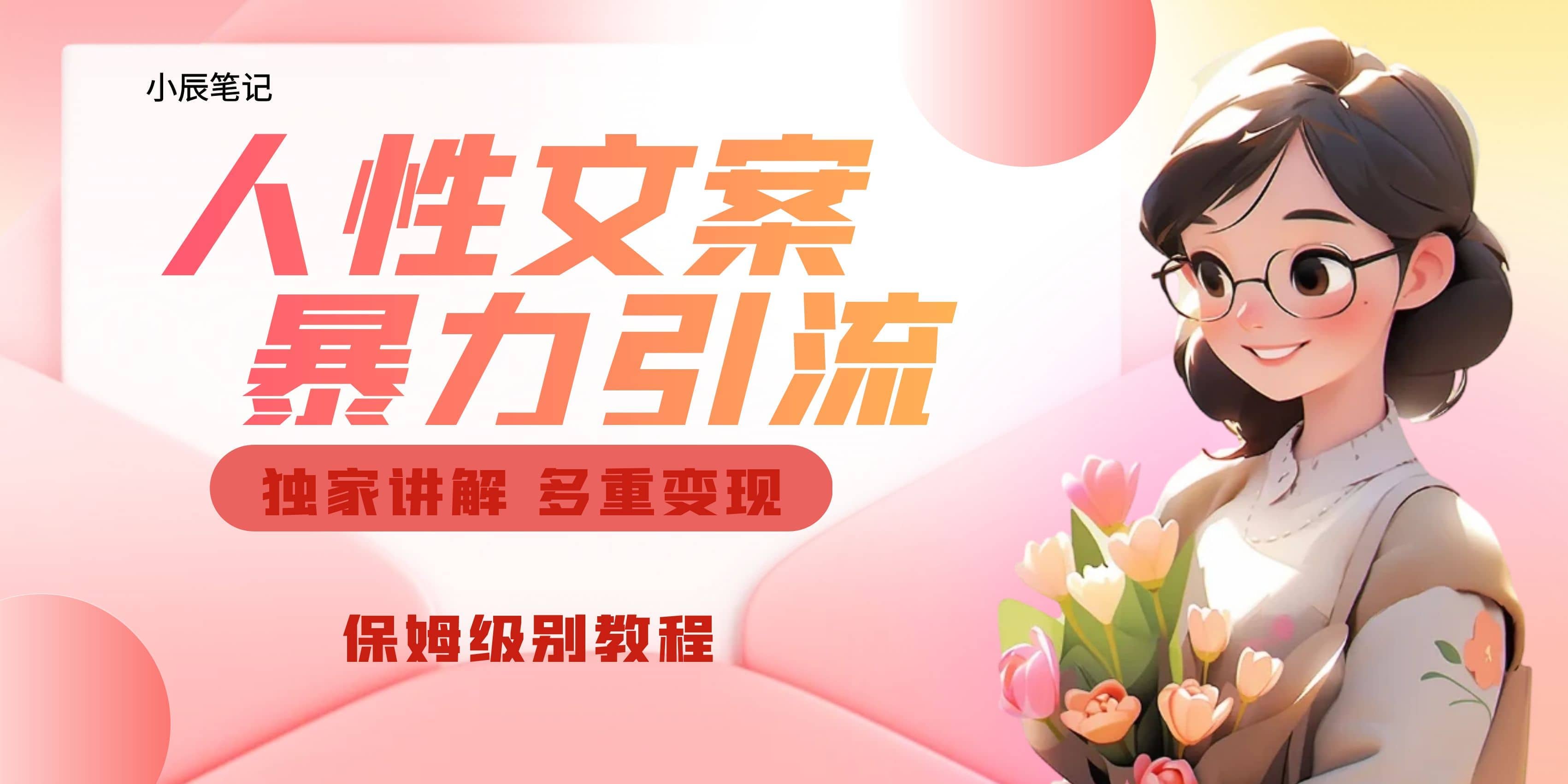 独家人性文案玩法，暴力引流多重变现。喂饭级教程聚创吧-网创项目资源站-副业项目-创业项目-搞钱项目聚创吧