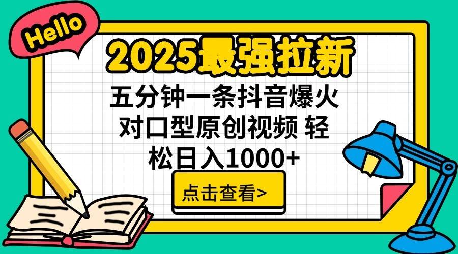 2025最强拉新首发，单用户下载7元，轻松日入1000+，小白轻松上手聚创吧-网创项目资源站-副业项目-创业项目-搞钱项目聚创吧