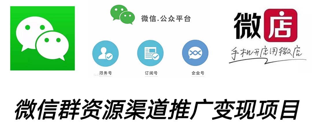 微信群码资源渠道内循环推广变现项目，多种变现方式，打通你的管道收益聚创吧-网创项目资源站-副业项目-创业项目-搞钱项目聚创吧