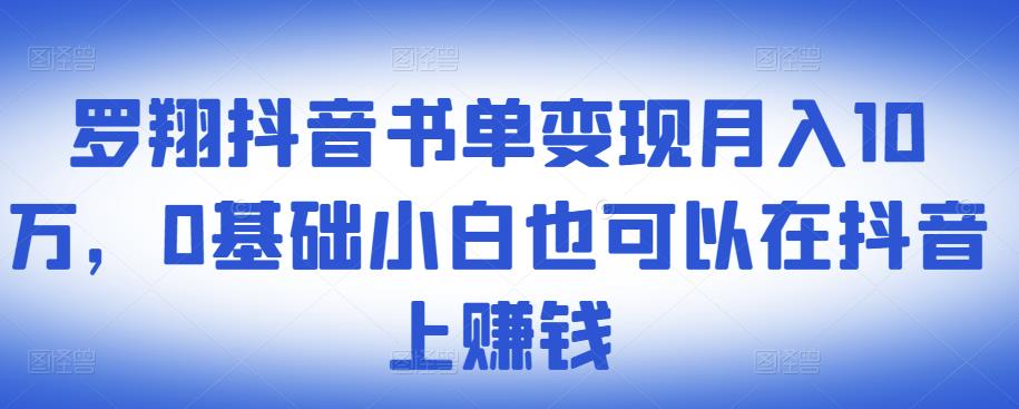 ​罗翔抖音书单变现月入10万，0基础小白也可以在抖音上赚钱聚创吧-网创项目资源站-副业项目-创业项目-搞钱项目聚创吧