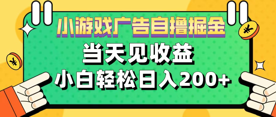 11月小游戏广告自撸掘金流，当天见收益，小白也能轻松日入200＋聚创吧-网创项目资源站-副业项目-创业项目-搞钱项目聚创吧