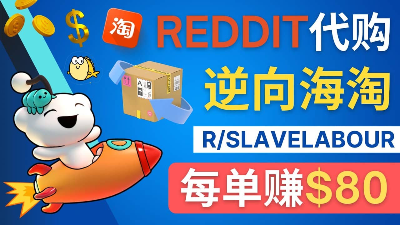 逆向海淘赚钱流程：每单赚80美元 – 在Reddit接单赚钱的方法聚创吧-网创项目资源站-副业项目-创业项目-搞钱项目聚创吧