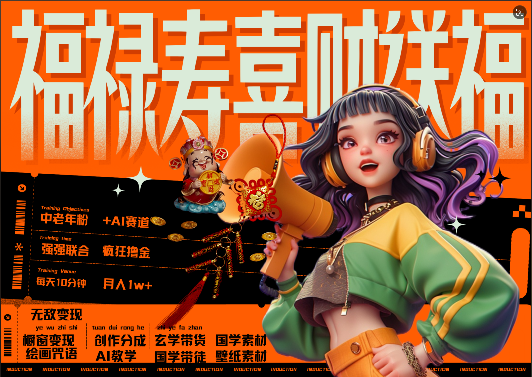 蝴蝶号AI狂撸中老年赛道  赚到盆满钵满  赛道对了啥都对了福禄寿喜财送财送福   每日轻松十分钟  月赚米1W+  抓紧冲！退休金主最爱聚创吧-网创项目资源站-副业项目-创业项目-搞钱项目聚创吧