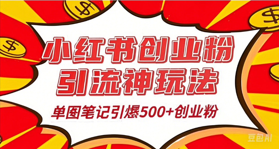 25年最新实测小红书爆文日引500＋创业粉聚创吧-网创项目资源站-副业项目-创业项目-搞钱项目聚创吧