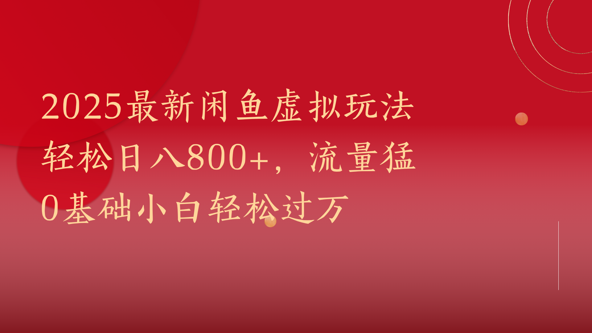 2025最新闲鱼虚拟玩法轻松日八800+，流量猛0基础小白轻松过万聚创吧-网创项目资源站-副业项目-创业项目-搞钱项目聚创吧