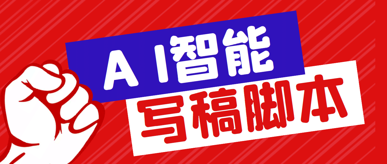 外面收费1288的智能AI全自动写稿脚本，百分百过原创【永久脚本+详细教程】聚创吧-网创项目资源站-副业项目-创业项目-搞钱项目聚创吧