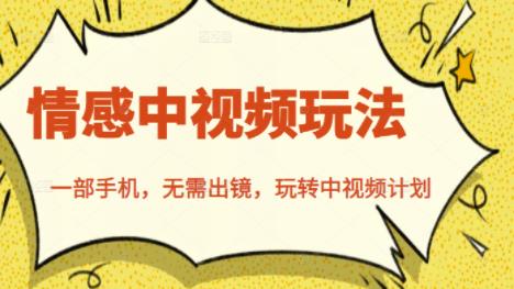 北北情感中视频玩法，一部手机，无需出镜，玩转中视频计划聚创吧-网创项目资源站-副业项目-创业项目-搞钱项目聚创吧