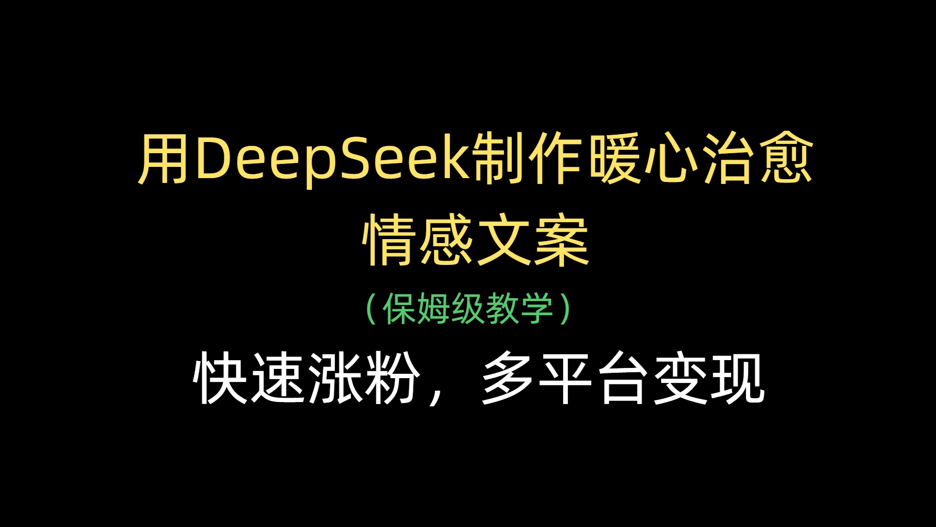 用DeepSeek制作暖心治愈情感文案，快速涨粉，多平台变现聚创吧-网创项目资源站-副业项目-创业项目-搞钱项目聚创吧