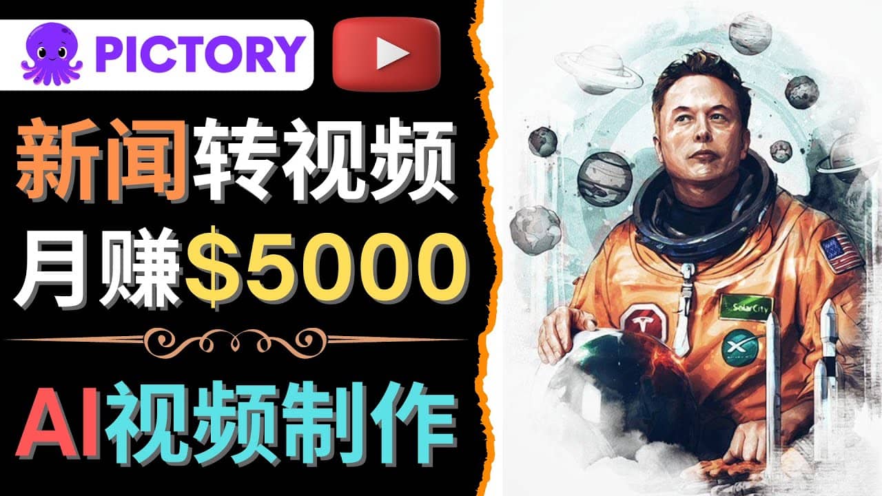 利用AI工具一键制作明星，名人YouTube视频，轻松月赚5000美元 无需任何基础聚创吧-网创项目资源站-副业项目-创业项目-搞钱项目聚创吧