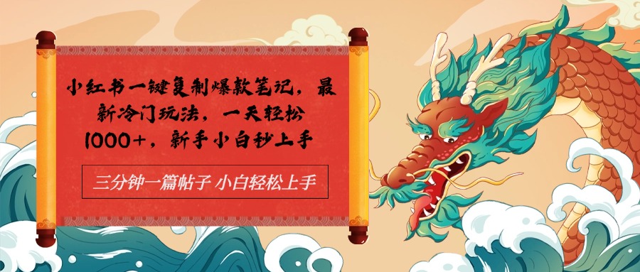 小红书一键复制爆款笔记最新冷门玩法， 一天轻松1000+，新手小白秒上手聚创吧-网创项目资源站-副业项目-创业项目-搞钱项目聚创吧