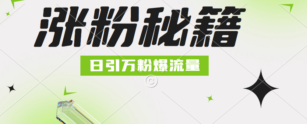 最新小和尚抖音涨粉，日引1万+，流量爆满聚创吧-网创项目资源站-副业项目-创业项目-搞钱项目聚创吧
