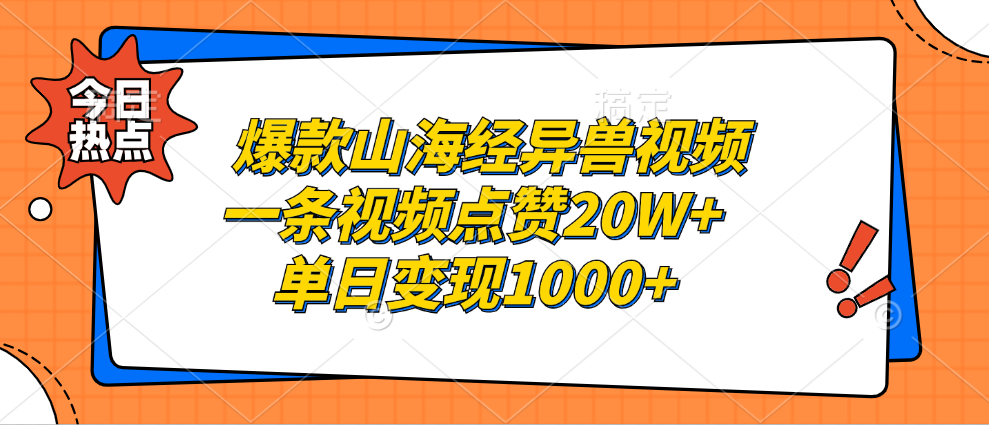 爆款山海经异兽视频，一条视频点赞20W+，单日变现1000+聚创吧-网创项目资源站-副业项目-创业项目-搞钱项目聚创吧