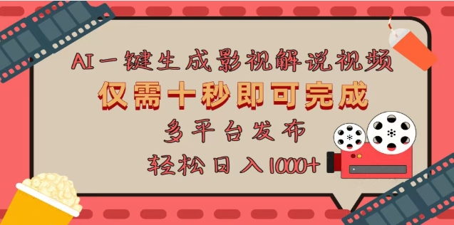 AI一键生成原创影视解说视频，仅需十秒，多平台发布，日入3000+聚创吧-网创项目资源站-副业项目-创业项目-搞钱项目聚创吧