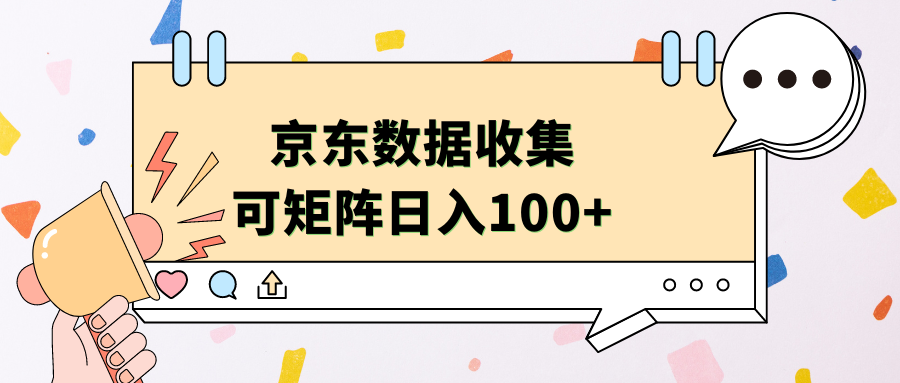京东数据收集 可矩阵 日入100+聚创吧-网创项目资源站-副业项目-创业项目-搞钱项目聚创吧