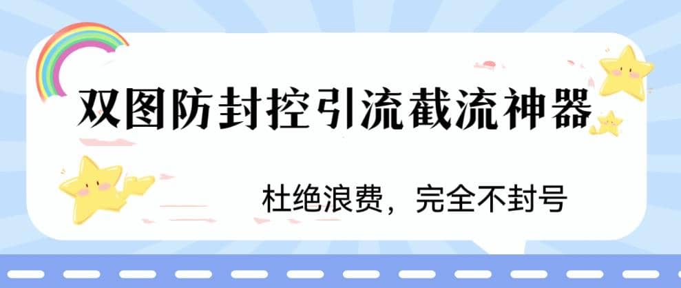 火爆双图防封控引流截流神器，最近非常好用的短视频截流方法聚创吧-网创项目资源站-副业项目-创业项目-搞钱项目聚创吧