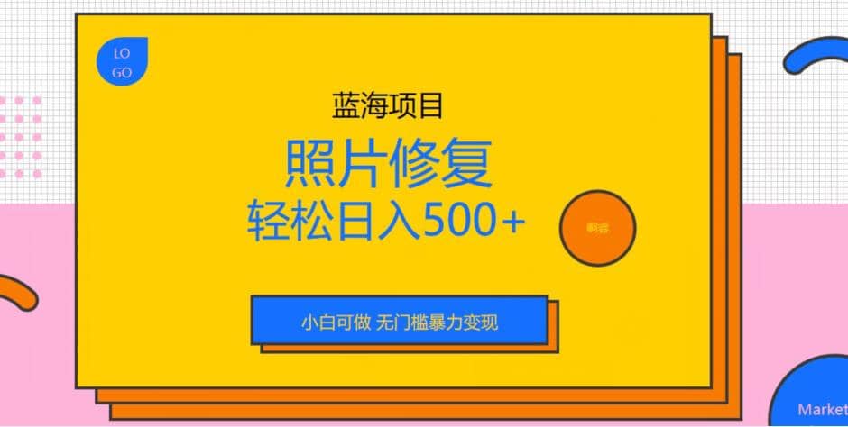 蓝海项目照片修复，轻松日入500+，小白可做无门槛暴力变现【揭秘】聚创吧-网创项目资源站-副业项目-创业项目-搞钱项目聚创吧