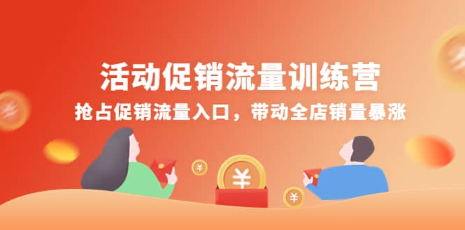 活动促销流量训练营：抢占促销流量入口，带动全店销量暴涨聚创吧-网创项目资源站-副业项目-创业项目-搞钱项目聚创吧