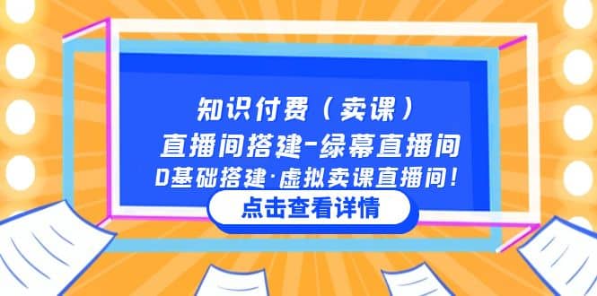 知识付费（卖课）直播间搭建-绿幕直播间，0基础搭建·虚拟卖课直播间聚创吧-网创项目资源站-副业项目-创业项目-搞钱项目聚创吧