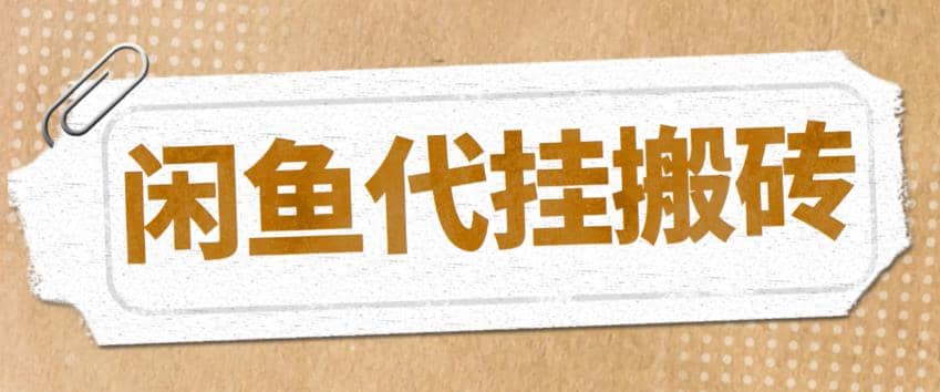 最新闲鱼代挂商品引流量店群矩阵变现项目，可批量操作长期稳定聚创吧-网创项目资源站-副业项目-创业项目-搞钱项目聚创吧