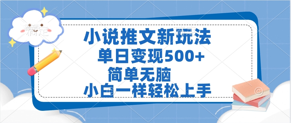 小说推文全新玩法，单日变现500➕，小白一样轻松上手，全程干货，建议耐心看完聚创吧-网创项目资源站-副业项目-创业项目-搞钱项目聚创吧