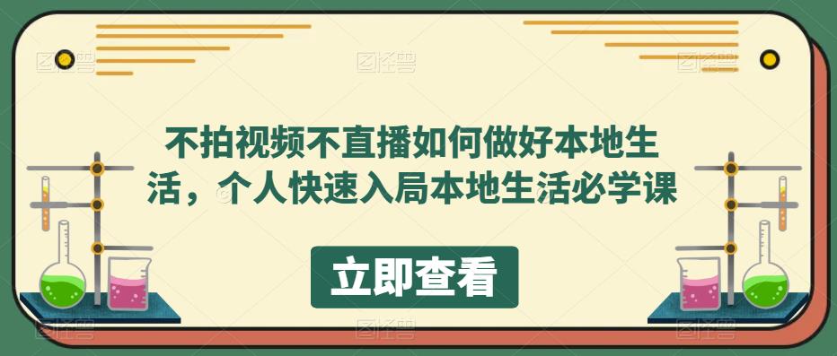 不拍视频不直播如何做好本地同城生活，个人快速入局本地生活必学课聚创吧-网创项目资源站-副业项目-创业项目-搞钱项目聚创吧
