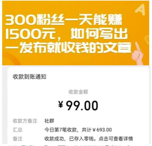 300粉丝一天能赚1500元，如何写出一发布就收钱的文章【付费文章】聚创吧-网创项目资源站-副业项目-创业项目-搞钱项目聚创吧