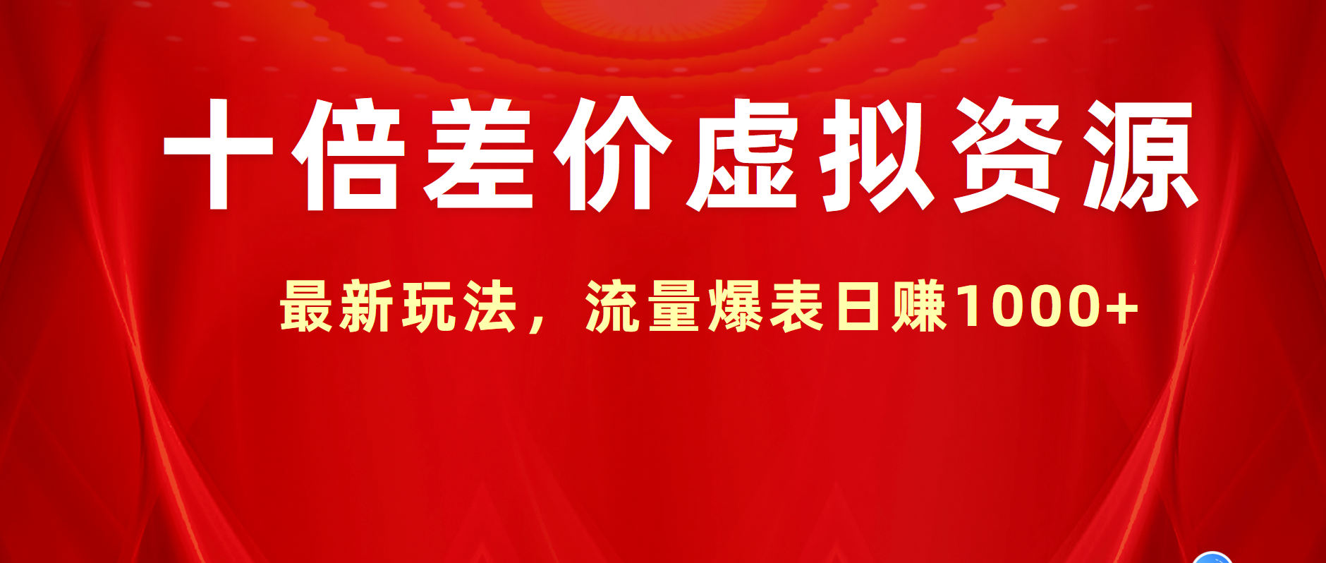 十倍差价虚拟资源，最新玩法，流量爆表日赚1000+聚创吧-网创项目资源站-副业项目-创业项目-搞钱项目聚创吧