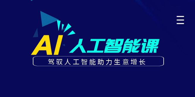 更懂商业·AI人工智能课，驾驭人工智能助力生意增长（50节）聚创吧-网创项目资源站-副业项目-创业项目-搞钱项目聚创吧
