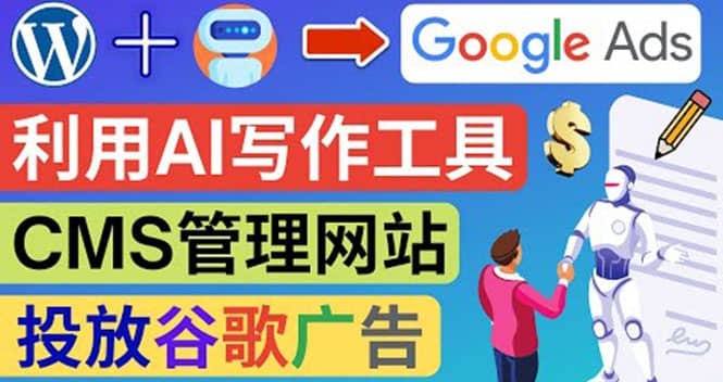 搭建一个英文WordPress网站：利用AL工具生成内容 投放Adsense广告赚钱美元聚创吧-网创项目资源站-副业项目-创业项目-搞钱项目聚创吧