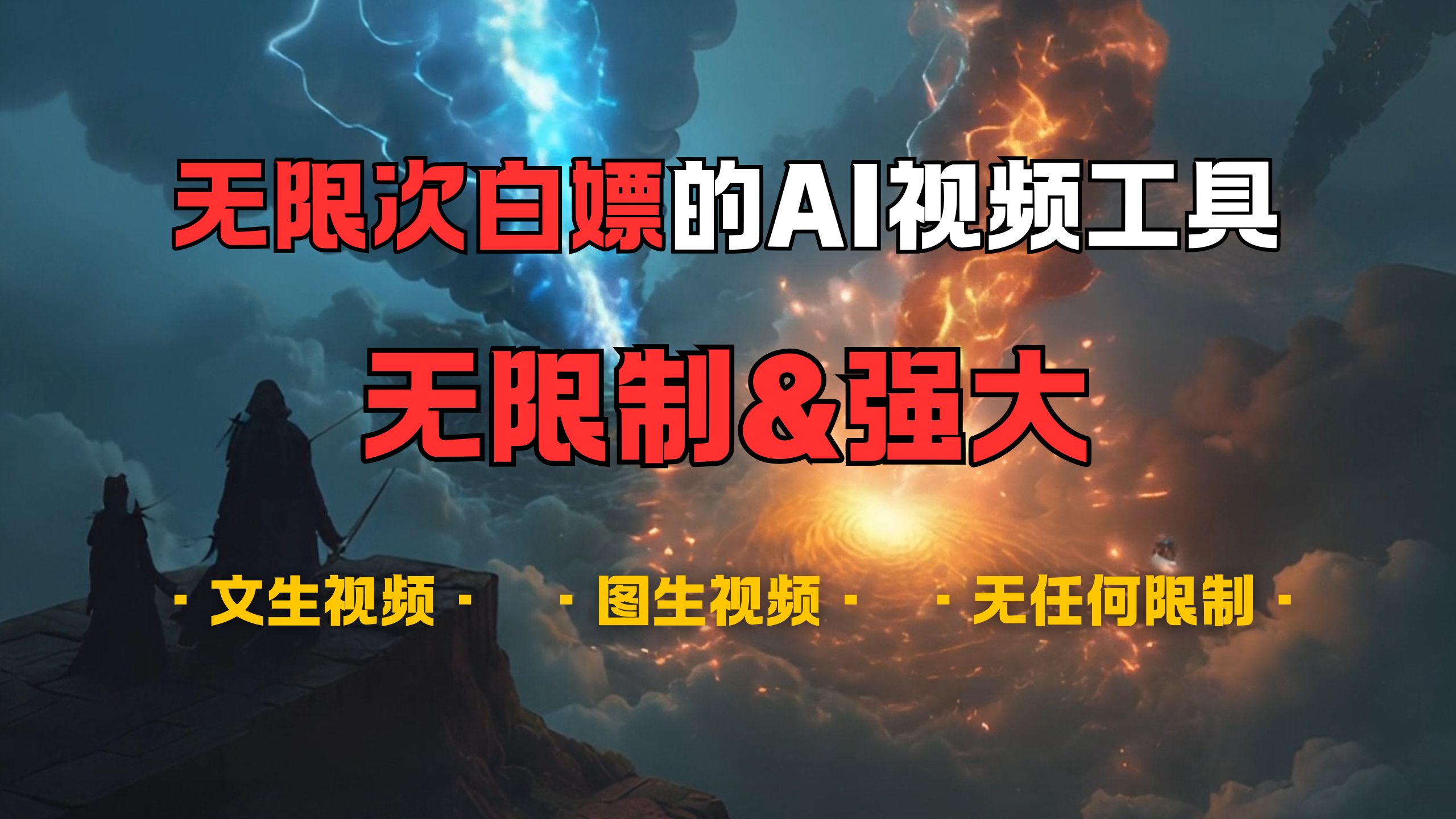超强大的AI视频工具，可免费无限次白嫖，无任何限制，敏感内容都可生成，支持创作音乐，文生视频，图生视频聚创吧-网创项目资源站-副业项目-创业项目-搞钱项目聚创吧