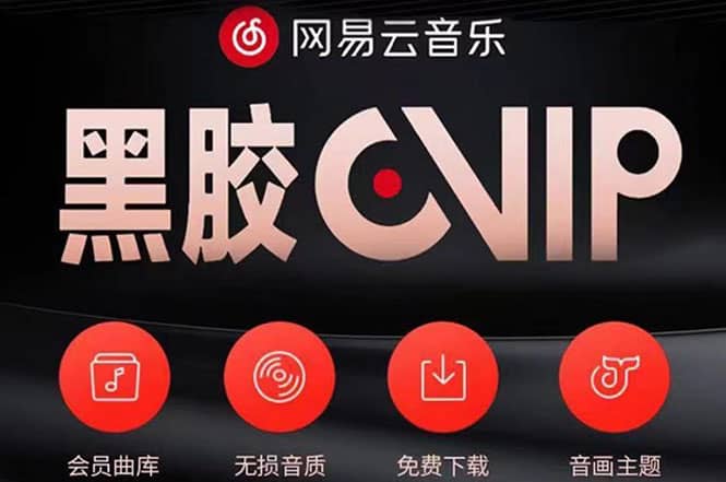 网易云撸黑胶年卡及变现方法，收益可无限放大聚创吧-网创项目资源站-副业项目-创业项目-搞钱项目聚创吧