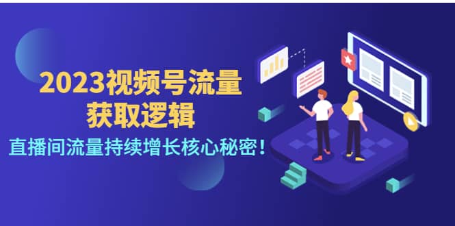2023视频号流量获取逻辑：直播间流量持续增长核心秘密聚创吧-网创项目资源站-副业项目-创业项目-搞钱项目聚创吧