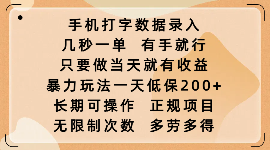 手机打字数据录入，几秒一单，有手就行，只要做当天就有收益，暴力玩法一天低保200+，长期可操作，正规项目，无限制次数，多劳多得聚创吧-网创项目资源站-副业项目-创业项目-搞钱项目聚创吧