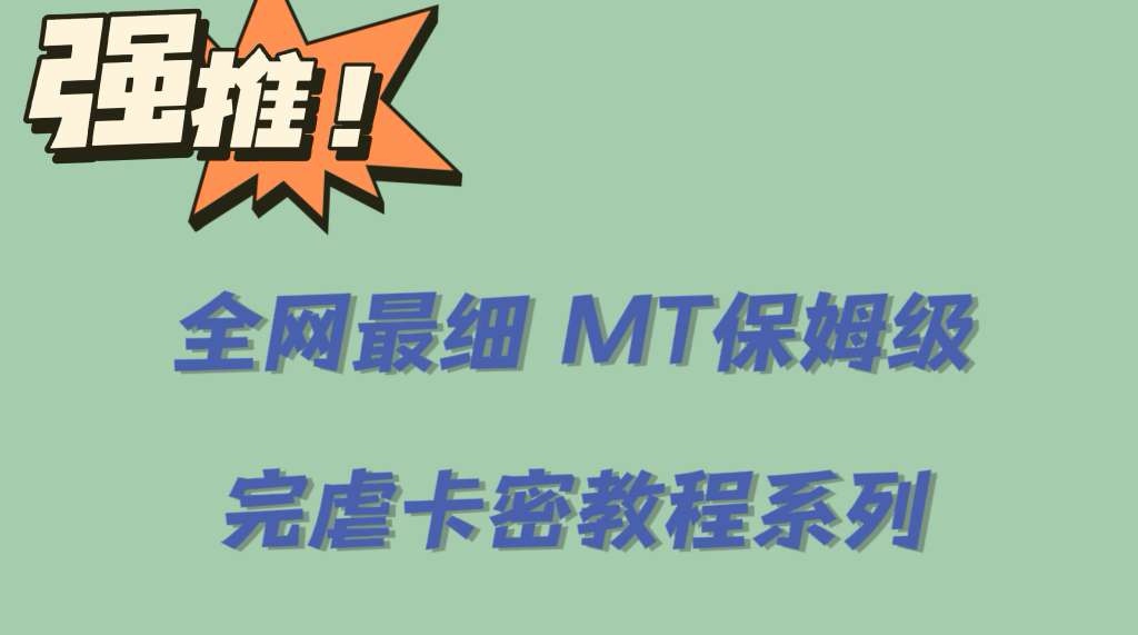 全网最细0基础MT保姆级完虐卡密教程系列，菜鸡小白从去卡密入门到大佬聚创吧-网创项目资源站-副业项目-创业项目-搞钱项目聚创吧