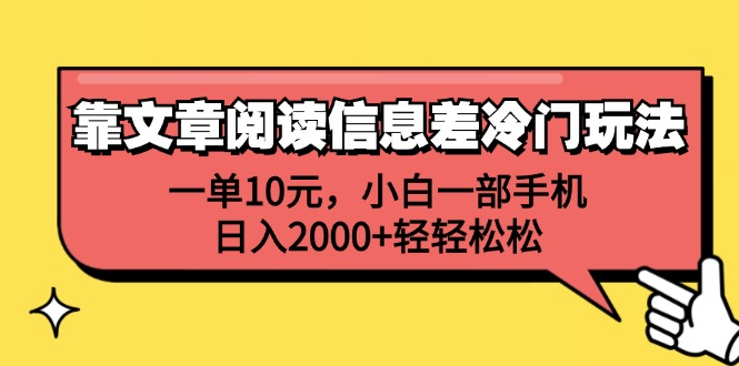 一单10元，小白一部手机，日入2000+轻轻松松，靠文章阅读信息差冷门玩法聚创吧-网创项目资源站-副业项目-创业项目-搞钱项目聚创吧