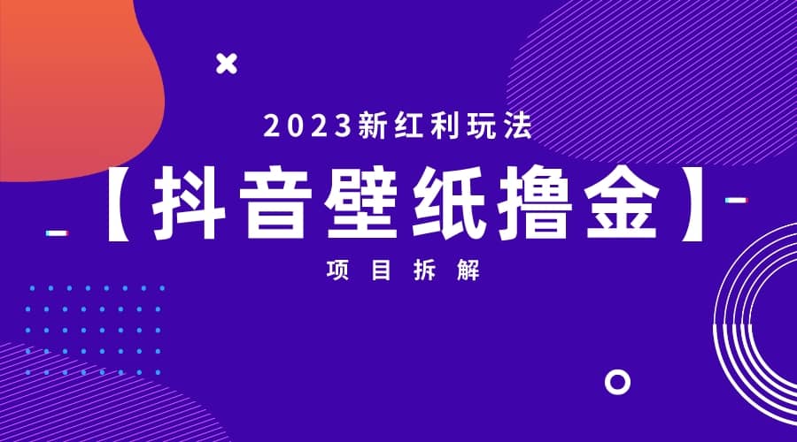 2023新红利玩法：抖音壁纸撸金项目聚创吧-网创项目资源站-副业项目-创业项目-搞钱项目聚创吧