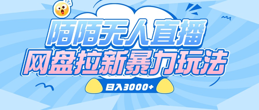 陌陌无人直播，网盘拉新暴力玩法，日入3000+聚创吧-网创项目资源站-副业项目-创业项目-搞钱项目聚创吧