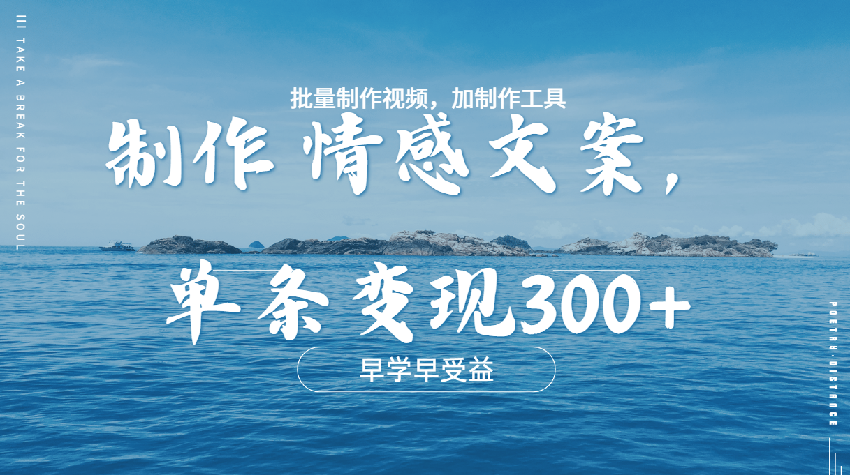 几分钟一条原创情感问按视频，单条作品变现300+，多种变现方式聚创吧-网创项目资源站-副业项目-创业项目-搞钱项目聚创吧