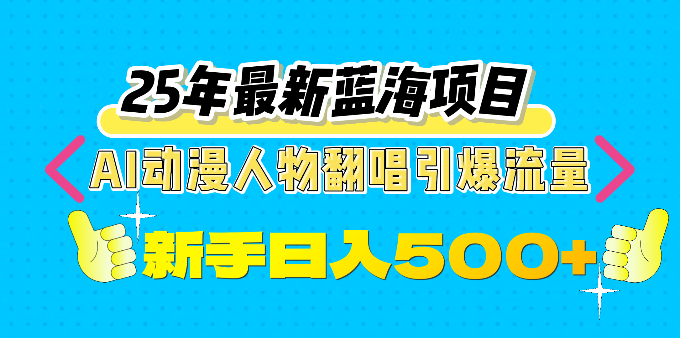 25年最新蓝海项目，AI动漫人物翻唱引爆流量，一天收益500+聚创吧-网创项目资源站-副业项目-创业项目-搞钱项目聚创吧
